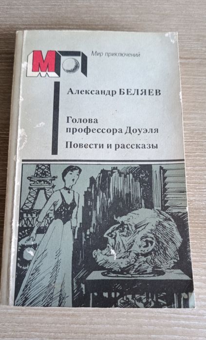 О.И. Беляев. Книга фантастика