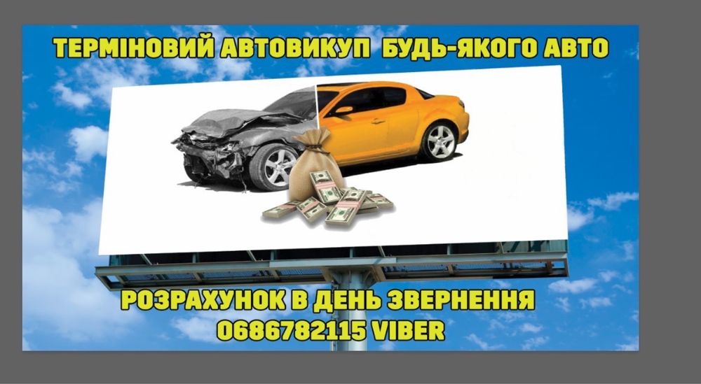 Срочный Автовыкуп,Терміновий викуп Авто