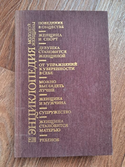 Энциклопедия молодой женщины