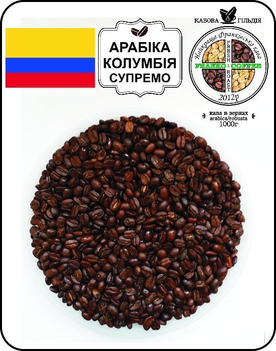 Кава в зернах (кофе) або мелена Арабіка Колумбія Супремо (Supremo)