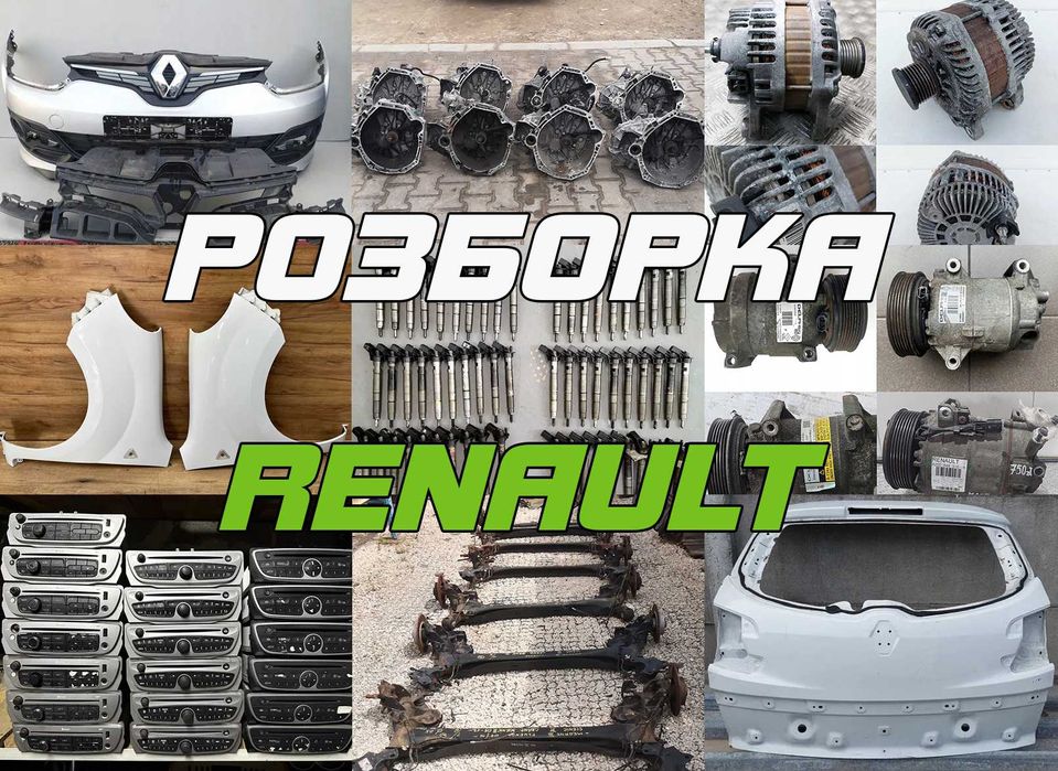 Разборка Меган Кенго Сценік 3 Трафік Лагуна Розборка Renault 1.5 1.9