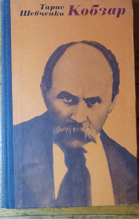 Т. Г. Шевченко. Кобзар