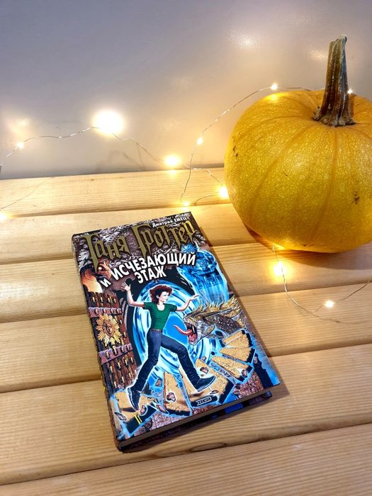 Таня Гроттер и исчезающий етаж