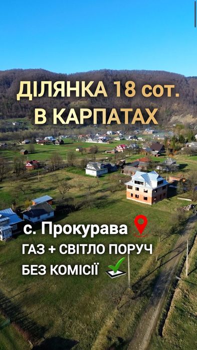 Продаж ділянки 18 сот. в Карпатах с. Прокурава неподалік від гірської річки та лісу