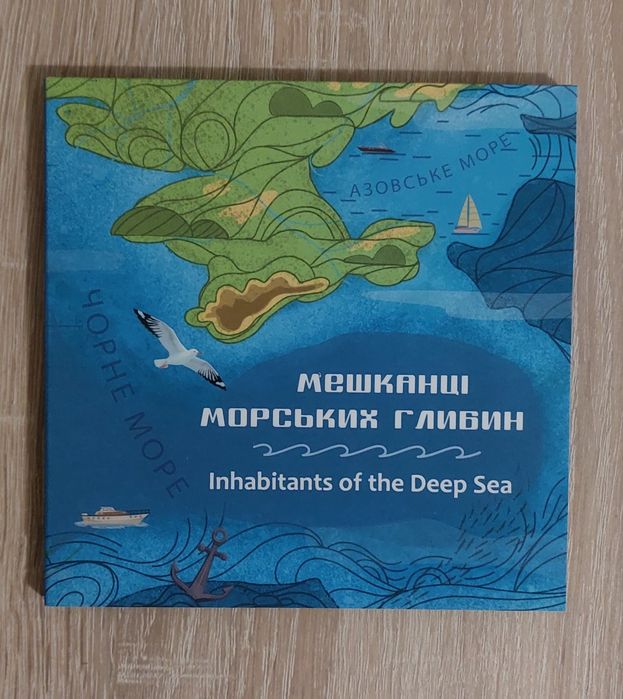 Набір із двох пам`ятних монет `Мешканці морських глибин`