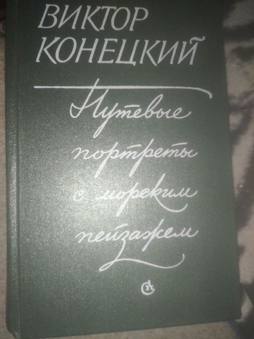 В. Конецкий. Путевые портреты с морским пейзажем