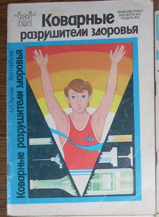 А.П. Лаптев, В.В. Горбунов. Спорт 1: Коварные разрушители здоровья