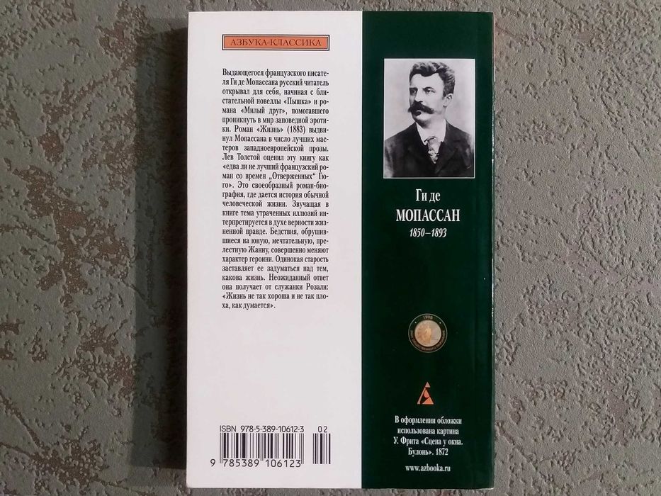 «ЖИЗНЬ» Ги Де Мопассан. Издательство «Азбука», серия «Азбука-Классика»
