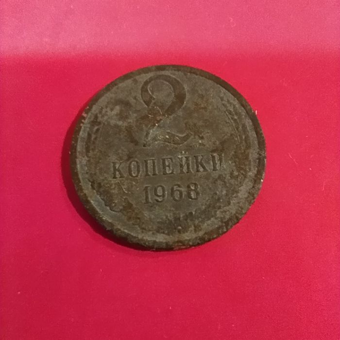 2 копейки 1968 год