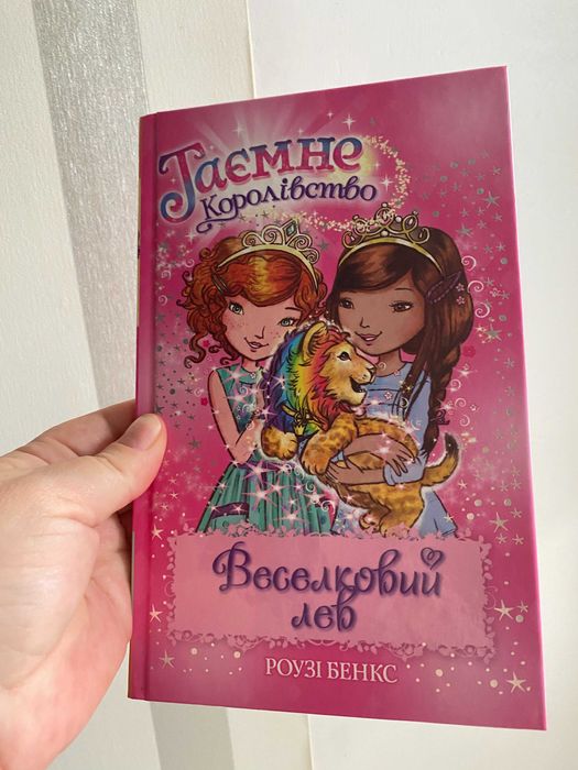 Книга Таємне Королівство, пригоди, Роузі Бенкс