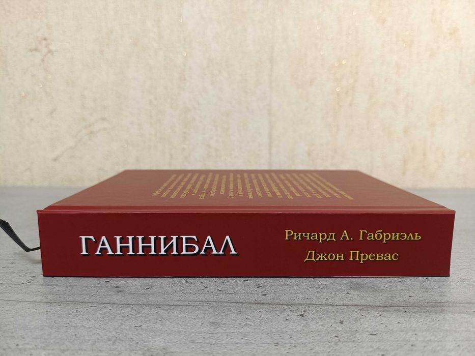 Книга на подарок мужчине Ганнибал Военная биография величайшего врага Рима Ричард Габриэль + Клятва Ганнибала Джон Превас. Пунические войны, Карфаген