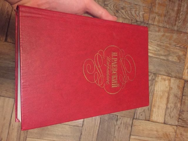 Н. Раевский. Избранное