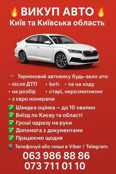 Срочный автовыкуп авто выкуп купим Быстро Киев Черкассы