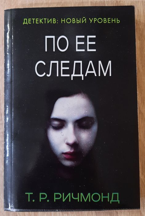 Т.Р. Ричмонд. По ее следам