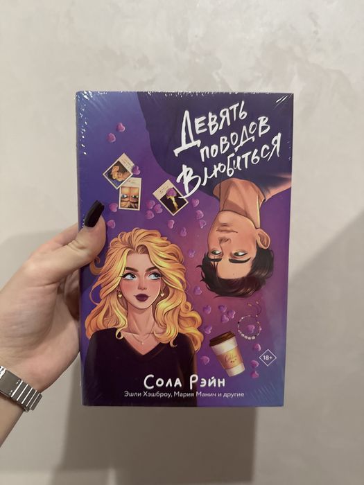 Девять поводов влюбится Сола Рейн