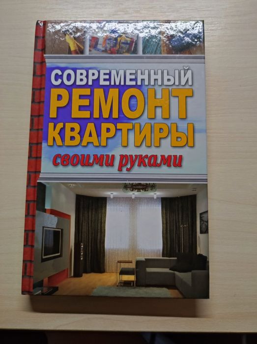Книга Современный ремонт квартиры своими руками