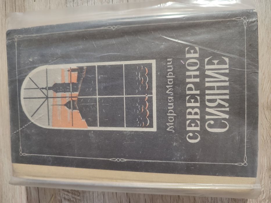 М. Марич. Северное сияние. Книга 2