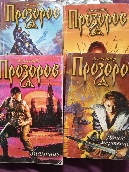 А. Прозоров. 4 книги