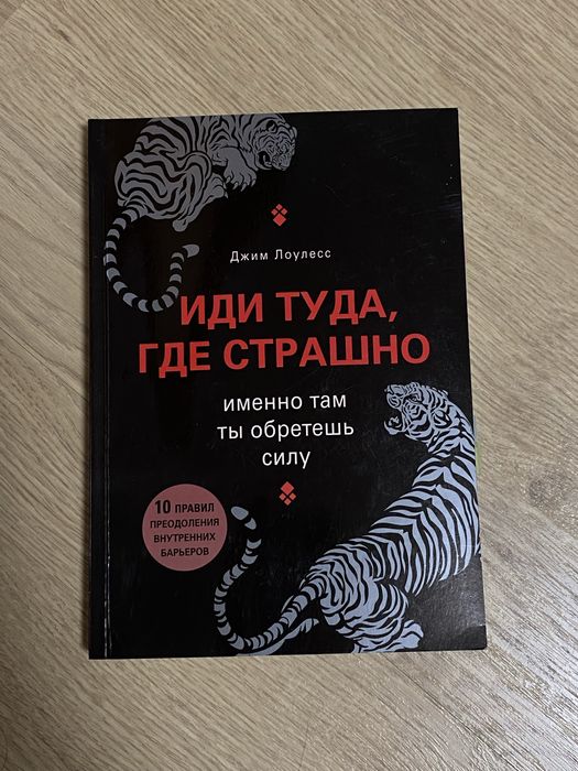 Книга Джим Лоулесс «Иди туда, где страшно»