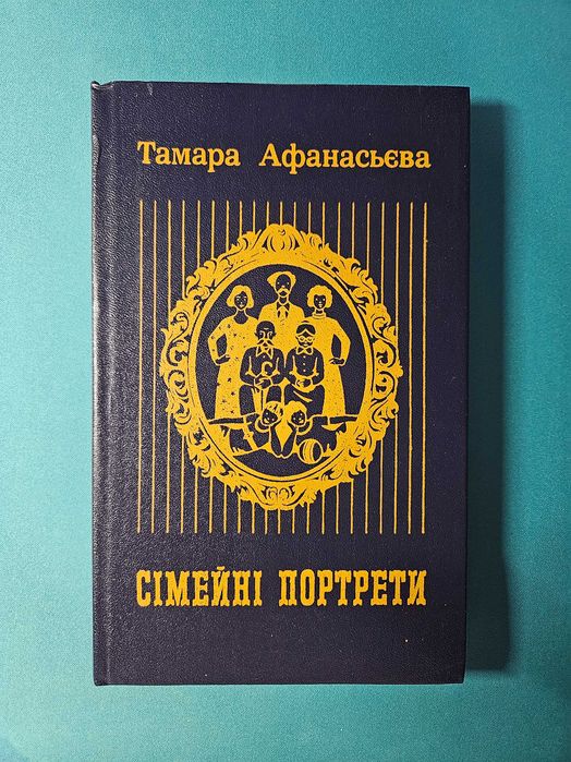 Т. Афанасьева. Семейные портреты