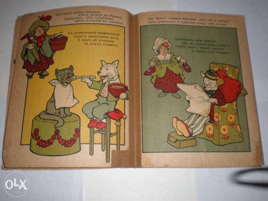 Раиса Кудашева. Бабушка-Забавушка и собачка Бум Изд И. Кнебель,1906