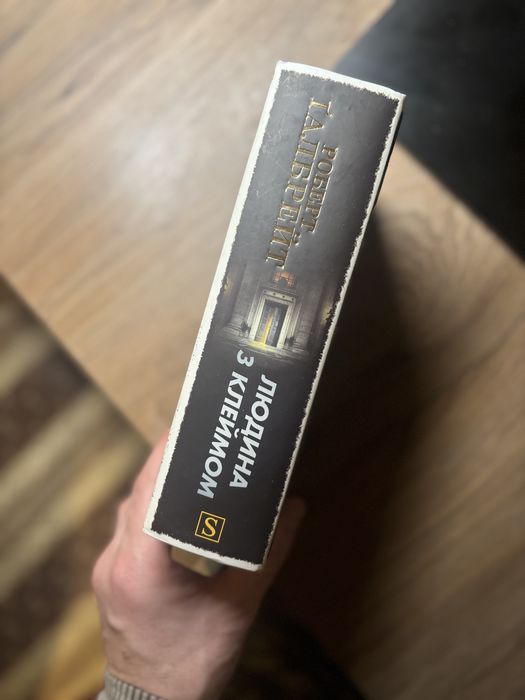 Людина з клеймом. Роберт Галбрейт.