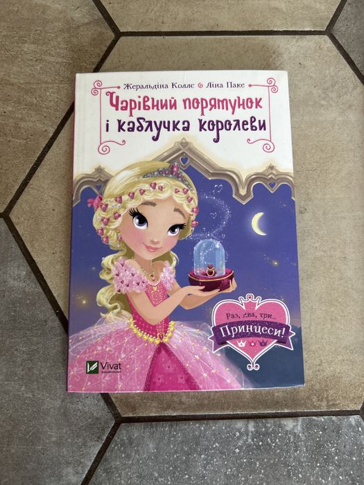 Дитячи книжки про Принцес