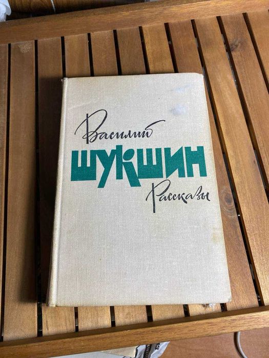 В. Шукшин. Рассказы