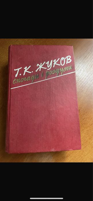 Г. Жуков. Воспоминания и размышления