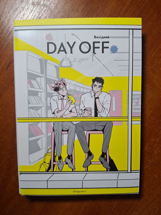 Манга Вихідний, day off