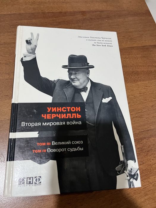 У. Черчилль. Вторая мировая война. Том 3 и 4