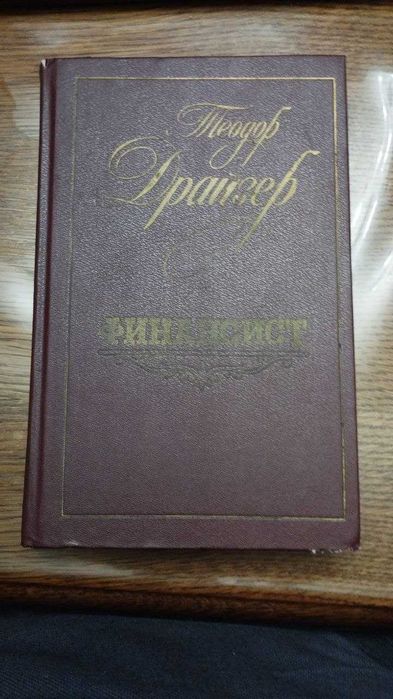 Т. Драйзер. Финансист