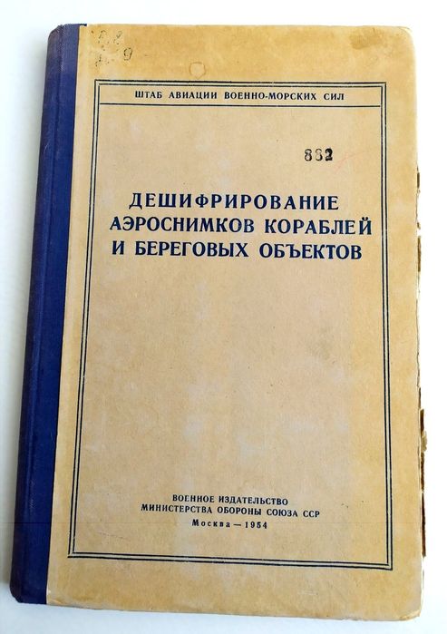 ДЕШИФРИРОВАНИЕ Аэроснимков кораблей и береговых объектов авиа разведка