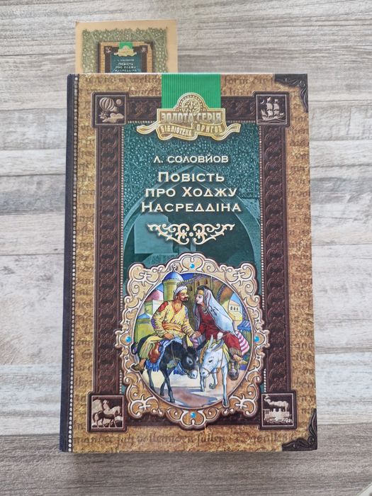 Повість про Ходжу Насреддіна - Соловйов