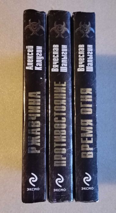 Зона смерти . Ржавчина . Время огня . Противостояние