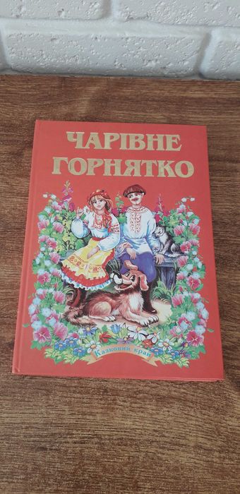 Чарівне горнятко