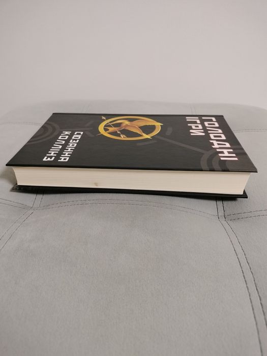 "Голодні ігри. Книга 1", Сюзанна Колінз