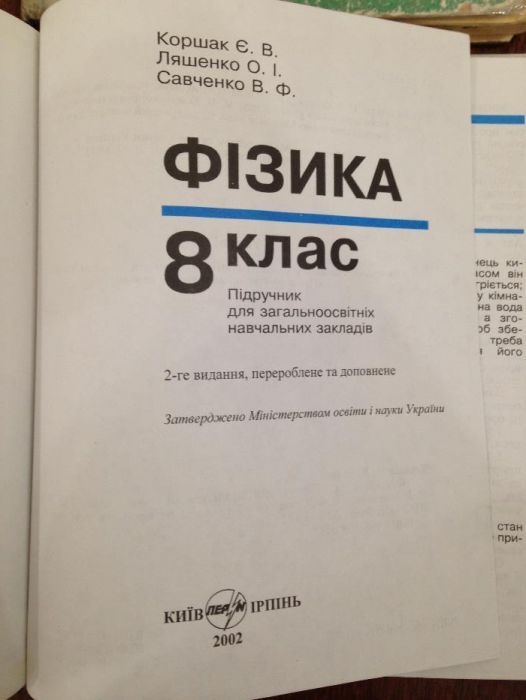 Фізика для 8 класу Є.В.Коршак, Английский язык Сафонова Хімія Буринськ