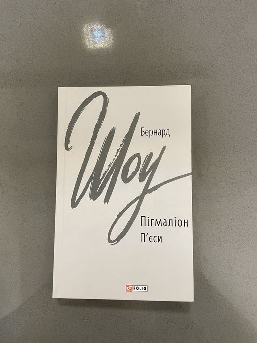 Д.Б. Шоу. Пигмалион