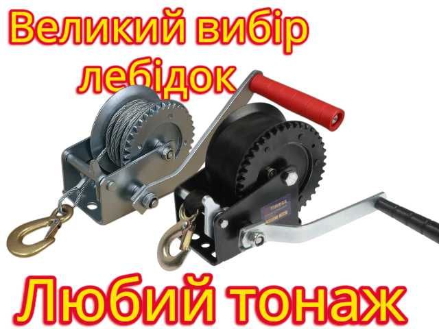 Ручная барабанная лебедка лебідка великий вибір тоннажу 300-1135кг