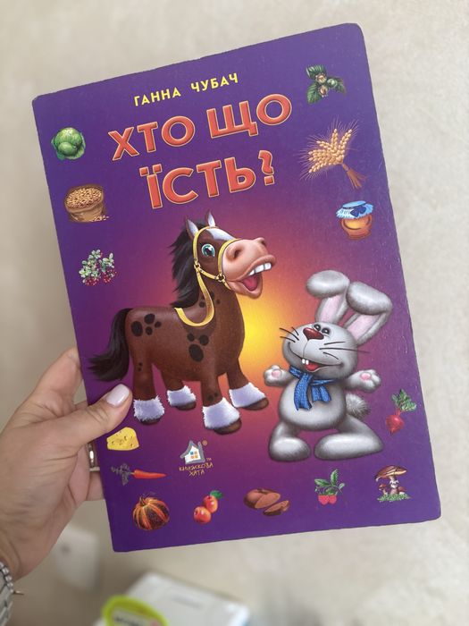 Г. Чубач. Книжка Кто что ест