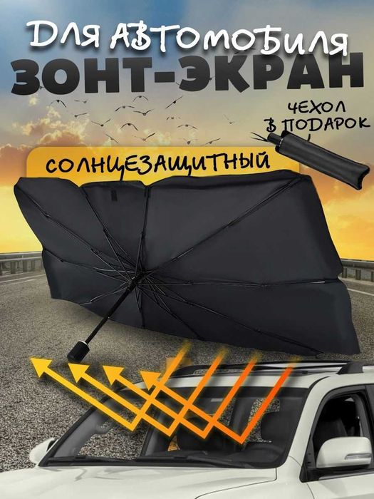 Сонцезахисна автомобільна парасолька для лобового скла 130x75 см з чохлом