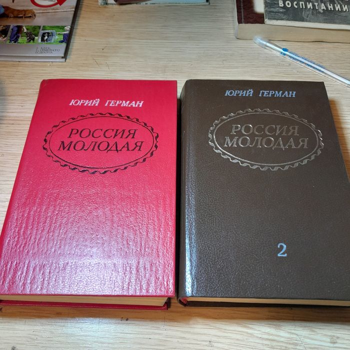 Россия молодая Юрий Герман 2т.