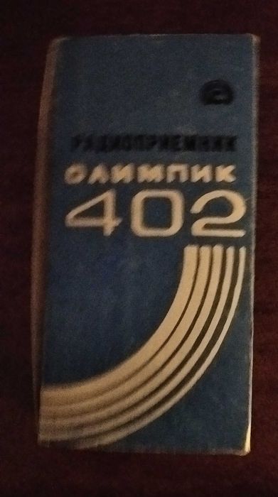 Радіо олімпік 402 ( Радиоприемник олимпик 402)