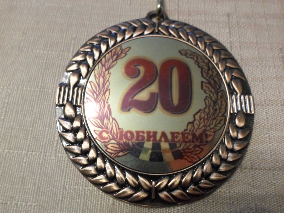 Медаль ювілейна подарункова "20 с юбилеем"
