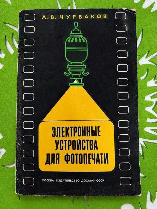 Электронные устройства для фотопечати. А. В. Чурбаков