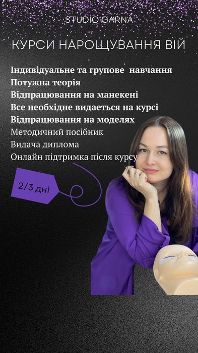 Курси нарощування вій.Київ.Борщагівка