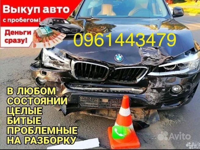 Автовыкуп.Выкуп Авто.Выкуп после ДТП.Автовыкуп Дорого!!!