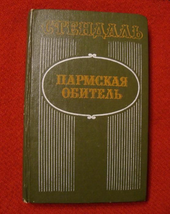 Ф. Стендаль. Пармская обитель