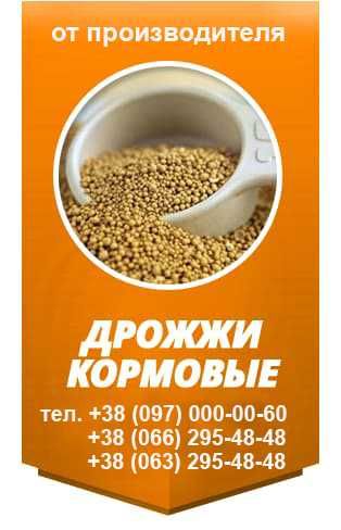 Дрожжи кормовые от производителя